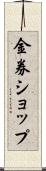 金券ショップ Scroll