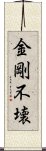 金剛不壊 Scroll