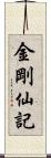 金剛仙記 Scroll
