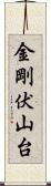 金剛伏山台 Scroll
