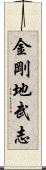 金剛地武志 Scroll