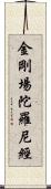 金剛場陀羅尼經 Scroll