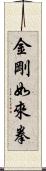 金剛如來拳 Scroll