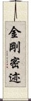 金剛密迹 Scroll