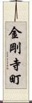 金剛寺町 Scroll