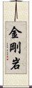 金剛岩 Scroll