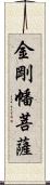 金剛幡菩薩 Scroll