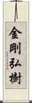 金剛弘樹 Scroll