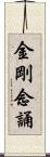 金剛念誦 Scroll