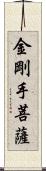 金剛手菩薩 Scroll