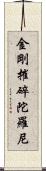 金剛摧碎陀羅尼 Scroll