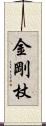 金剛杖 Scroll