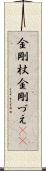 金剛杖 Scroll