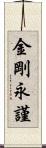 金剛永謹 Scroll