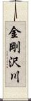 金剛沢川 Scroll