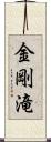 金剛滝 Scroll