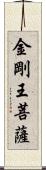 金剛王菩薩 Scroll