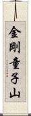金剛童子山 Scroll