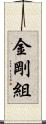 金剛組 Scroll
