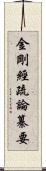 金剛經疏論纂要 Scroll