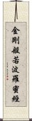 金剛般若波羅蜜經 Scroll