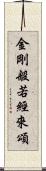 金剛般若經來頌 Scroll