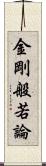 金剛般若論 Scroll