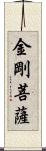 金剛菩薩 Scroll