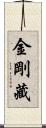 金剛藏 Scroll