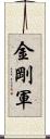 金剛軍 Scroll