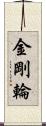 金剛輪 Scroll