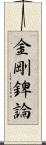 金剛錍論 Scroll