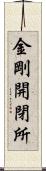 金剛開閉所 Scroll