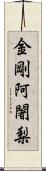 金剛阿闍梨 Scroll