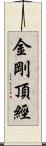 金剛頂經 Scroll