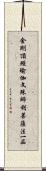 金剛頂經瑜伽文殊師利菩薩法一品 Scroll