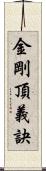 金剛頂義訣 Scroll