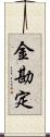 金勘定 Scroll