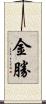 金勝 Scroll