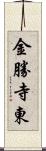 金勝寺東 Scroll