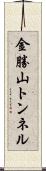 金勝山トンネル Scroll