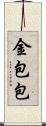 金包包 Scroll