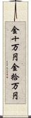 金十万円 Scroll