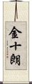 金十朗 Scroll