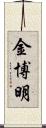 金博明 Scroll
