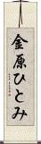 金原ひとみ Scroll