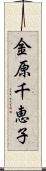 金原千恵子 Scroll