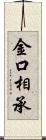 金口相承 Scroll