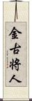 金古将人 Scroll