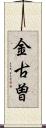 金古曽 Scroll